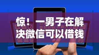 惊！一男子在解决微信可以借钱交社保时竟然发现9个小微企业贷款平台，事后分享了出来