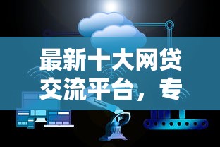 最新十大网贷交流平台，专治什么借款软件不需要信用