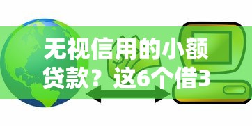 无视信用的小额贷款？这6个借300块钱用什么软件值得一试