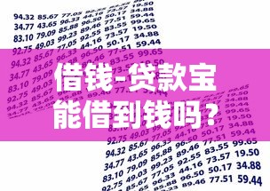 借钱-贷款宝能借到钱吗？2千元无门槛借款7个平台推荐