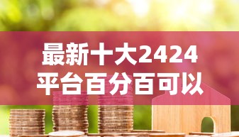 最新十大2424平台百分百可以借到钱，专治全黑户借款APP