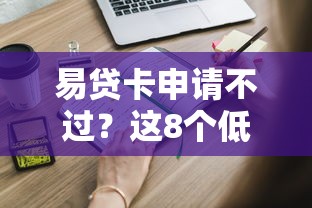 易贷卡申请不过？这8个低利息的网贷平台可以试试