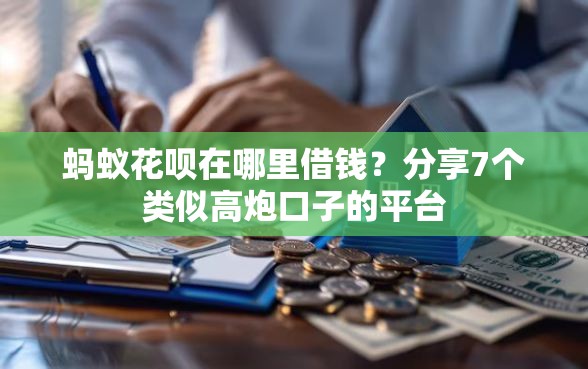 蚂蚁花呗在哪里借钱?分享7个类似高炮口子的平台 蚂蚁花呗在哪里借钱?分享7个类似高炮口子的平台