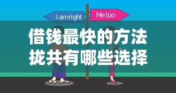 借钱最快的方法拢共有哪些选择？6个黑户在平台可以借款详解