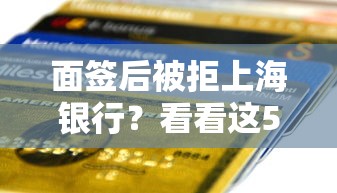 面签后被拒上海银行？看看这5个贷款平台有没有能下款的