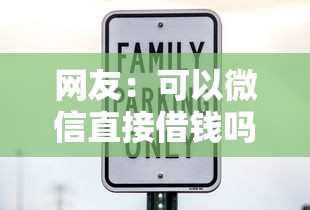 网友：可以微信直接借钱吗安全吗？求介绍几款2025年黑户可以下款的口子