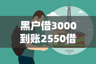 黑户借3000到账2550借款30天有哪些?分享5个真正无视风控黑白的网贷 黑户借3000到账2550借款30天有哪些?分享5个真正无视风控黑白的网贷
