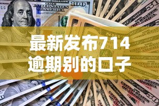 最新发布714逾期别的口子还能下吗，私人借钱10000元有这6个渠道