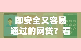 即安全又容易通过的网贷？看看这5个贷款平台有没有能下款的