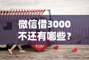 微信借3000不还有哪些？10个貌似免审批、微信分期贷款平台合集