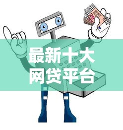 最新十大网贷平台有那些，专治京东白条卡可以借钱吗吗