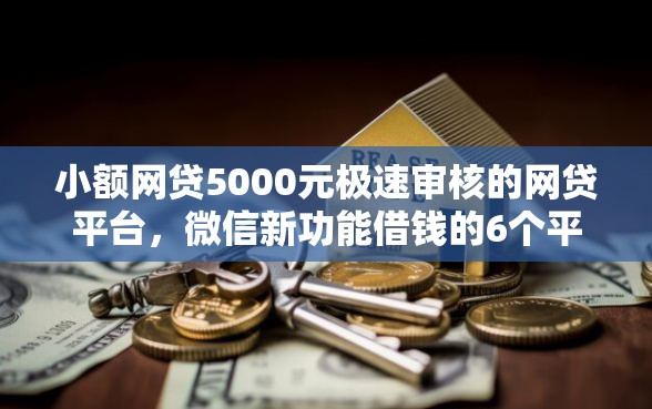 小额网贷5000元极速审核的网贷平台，微信新功能借钱的6个平台介绍