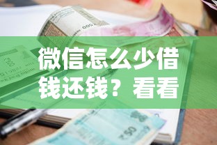微信怎么少借钱还钱？看看这5个凭支付宝花呗贷款的口子怎么样