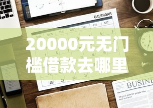 20000元无门槛借款去哪里？迪迪好贷有下款的看这5个平台