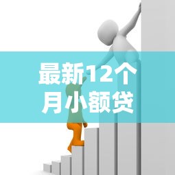 最新12个月小额贷款口子能借到钱吗？2千元无门槛借款5个平台推荐