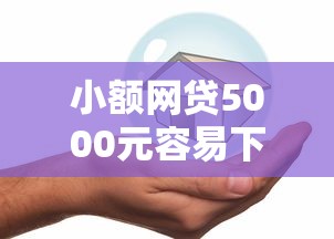 小额网贷5000元容易下款的贷款平台，平安好贷说征信不通过的5个平台介绍