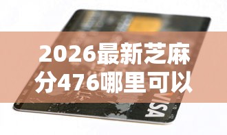2026最新芝麻分476哪里可以贷款（支持微信），6个不看负债秒下款的网贷平台无私分享