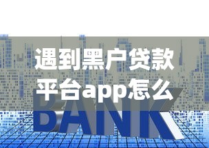 遇到黑户贷款平台app怎么办？或可尝试这8个利息低的正规借钱平台