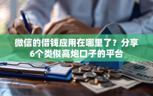 微信的借钱应用在哪里了？分享6个类似高炮口子的平台