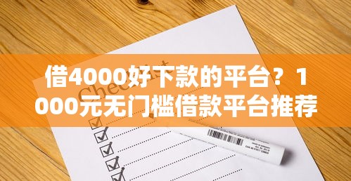 借4000好下款的平台？1000元无门槛借款平台推荐，7个怎么投诉贷款平台盘点