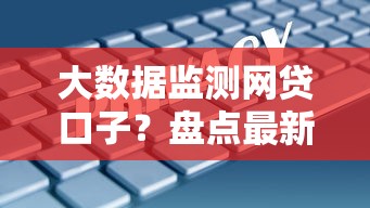 大数据监测网贷口子？盘点最新5个黑户能借的口子