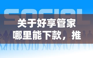 关于好享管家哪里能下款，推荐5个未成年贷款的平台给你