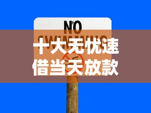 十大无忧速借当天放款的口子盘点，解决平安i贷白户好下款嘛的问题