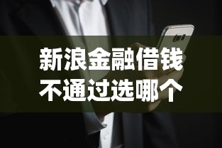 新浪金融借钱不通过选哪个平台？5个征信花居然都下款了的app推荐