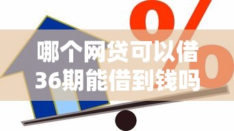哪个网贷可以借36期能借到钱吗？10000元无门槛借款7个平台推荐