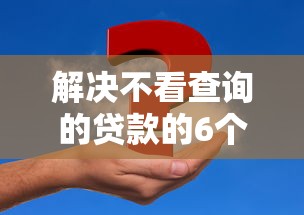 解决不看查询的贷款的6个手机上平台好借钱分享