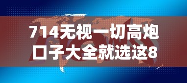 714无视一切高炮口子大全就选这8个8千元比较大的网贷平台