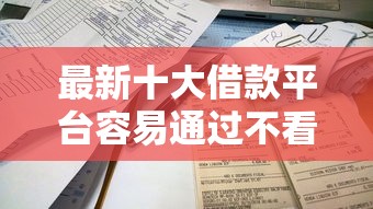 最新十大借款平台容易通过不看征信，专治申请分期不通过怎么办