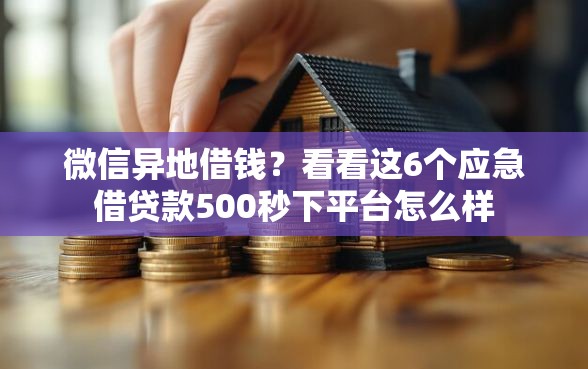 微信异地借钱？看看这6个应急借贷款500秒下平台怎么样