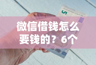 微信借钱怎么要钱的？6个平台试试看哪个能下款