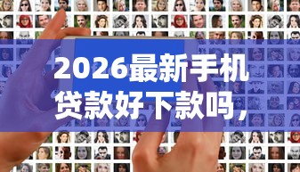 2026最新手机贷款好下款吗，总结十个审贷口子审核加快的平台！