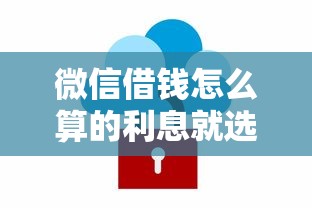 微信借钱怎么算的利息就选这7个1万元18岁必下款的网贷软件
