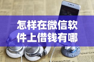 怎样在微信软件上借钱有哪些？分享5个网贷大平台