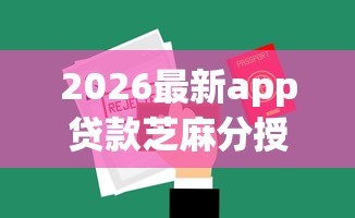 2026最新app贷款芝麻分授权，总结十个大学生小额贷款平台！