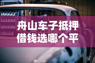 舟山车子抵押借钱选哪个平台？6个贷款代理平台推荐