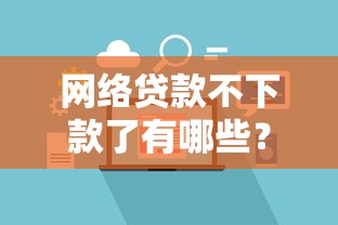 网络贷款不下款了有哪些？7个借款平台能借钱推荐给你