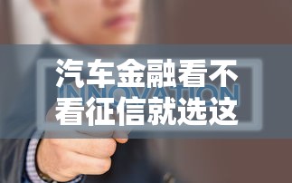 汽车金融看不看征信就选这8个3000元借钱平台靠谱