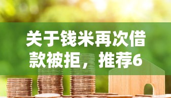 关于钱米再次借款被拒，推荐6个贷款平台放款快给你