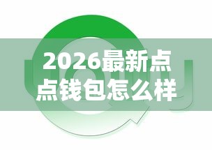 2026最新点点钱包怎么样好下款（支持支付宝），6个平台贷款可靠无私分享