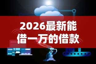2026最新能借一万的借款平台不看大数据不看征信（支持微信），7个网贷容易通过的平台无私分享