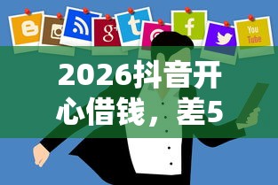 2026抖音开心借钱，差5000元就选这7个平台