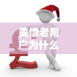 美借老用户为什么被拒？5个支持下款到微信的快速下款无视征信的平台