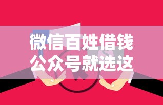 微信百姓借钱公众号就选这5个8千元平台征信花了可以借三五千块钱