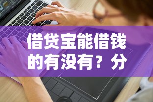 借贷宝能借钱的有没有？分享5个3000元无门槛私借平台