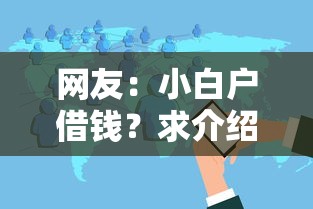网友：小白户借钱？求介绍几款多个平台被拒还可借钱的软件
