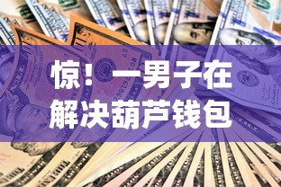 惊！一男子在解决葫芦钱包容易下款吗时竟然发现9个高能分期贷款app新秀，事后分享了出来